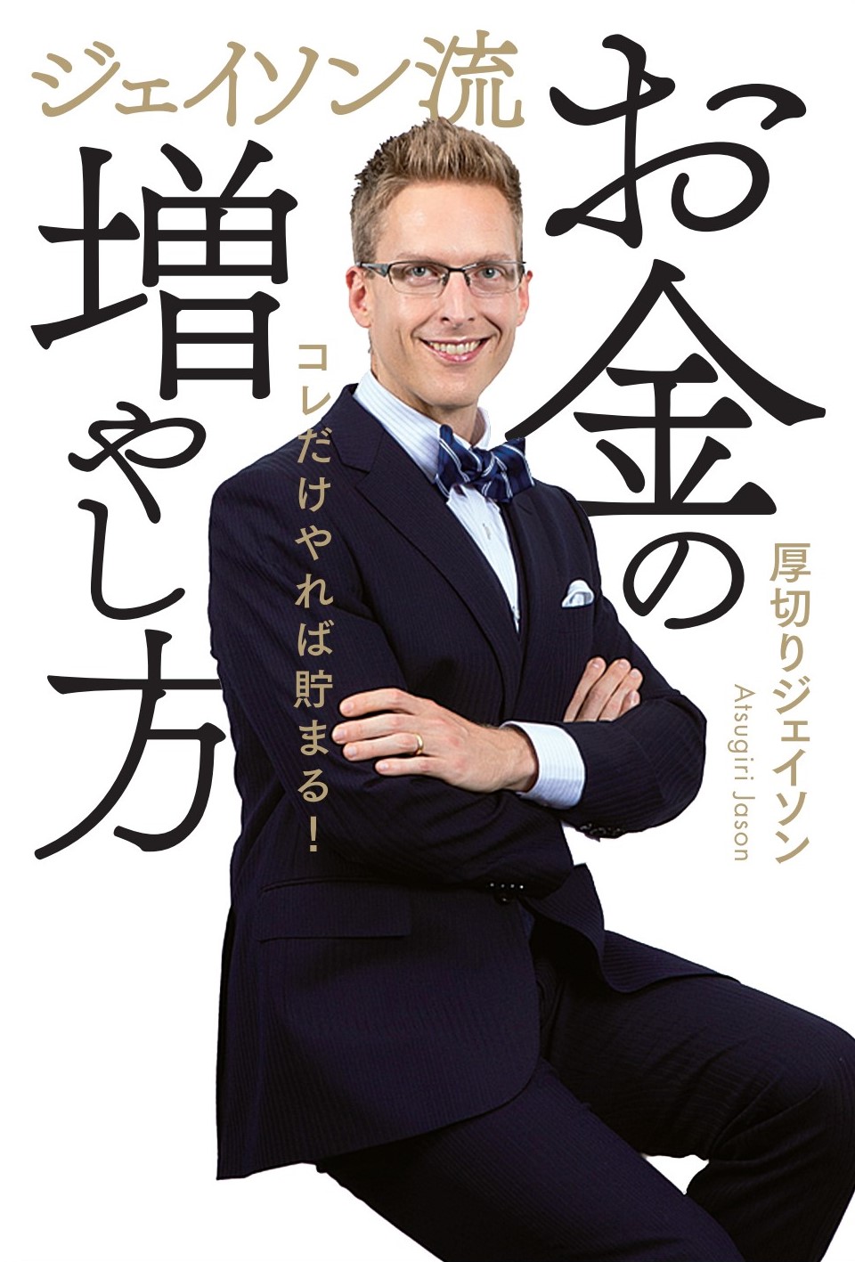 25万部突破した「ジェイソン流お金の増やし方」