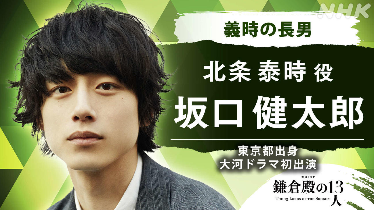 NHK大河ドラマ「鎌倉殿の13人」で北条泰時を演じる坂口健太郎