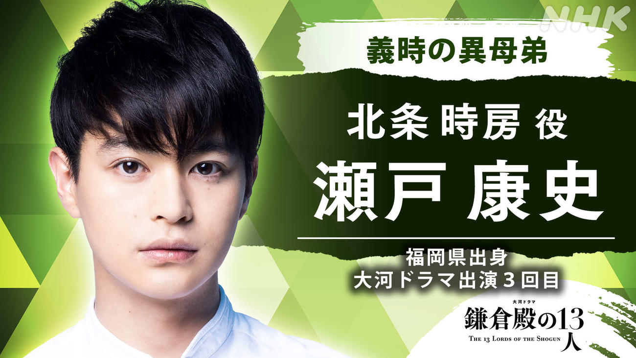 NHK大河ドラマ「鎌倉殿の13人」で北条時房を演じる瀬戸康史
