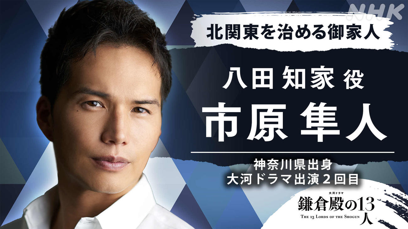 NHK大河ドラマ「鎌倉殿の13人」で八田知家を演じる市原隼人