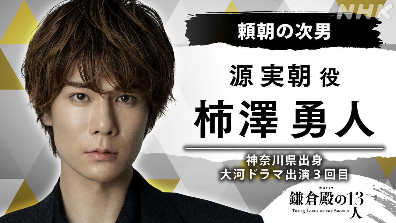 NHK大河ドラマ「鎌倉殿の13人」で源実朝を演じる柿澤勇人