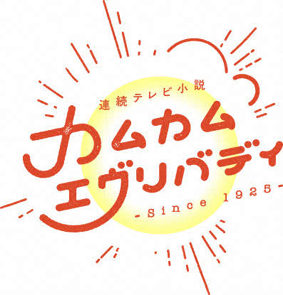 NHK連続テレビ小説「カムカムエヴリバディ」