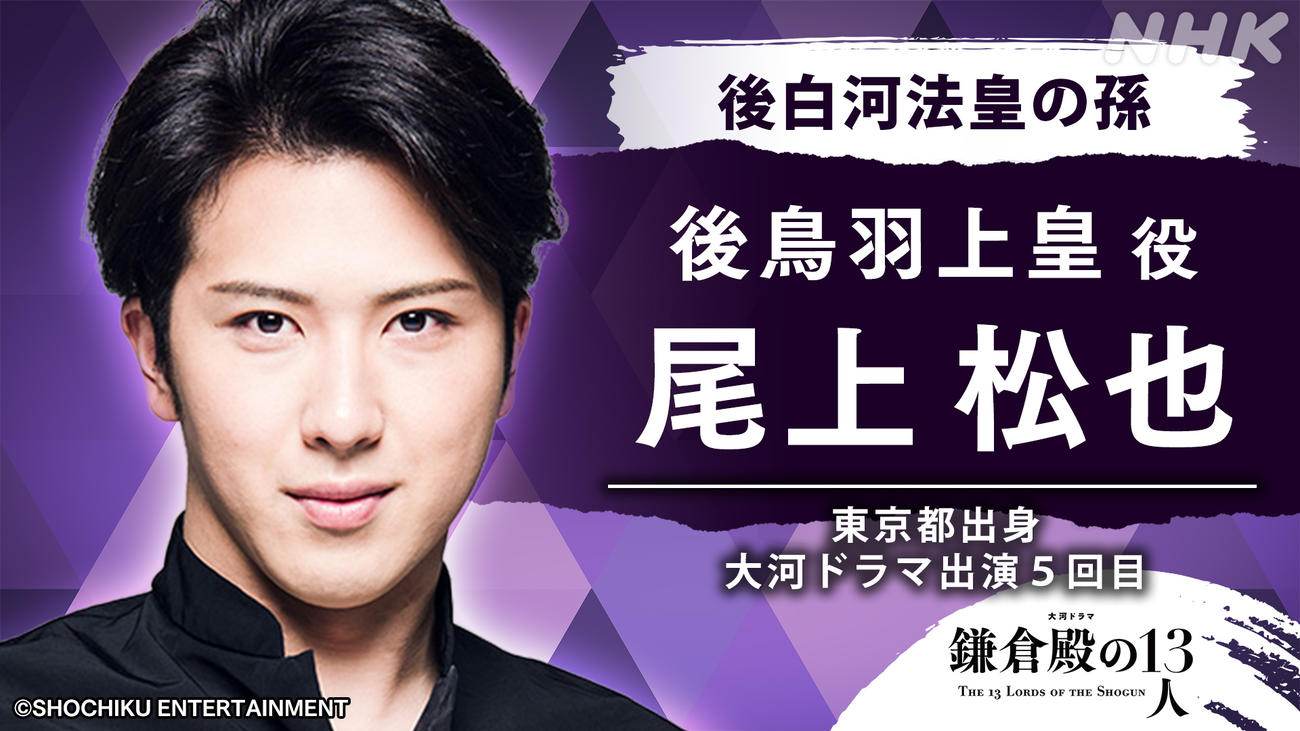 NHK大河ドラマ「鎌倉殿の13人」で後鳥羽上皇を演じる尾上松也（C）SHOCHIKU ENTERTAINMENT