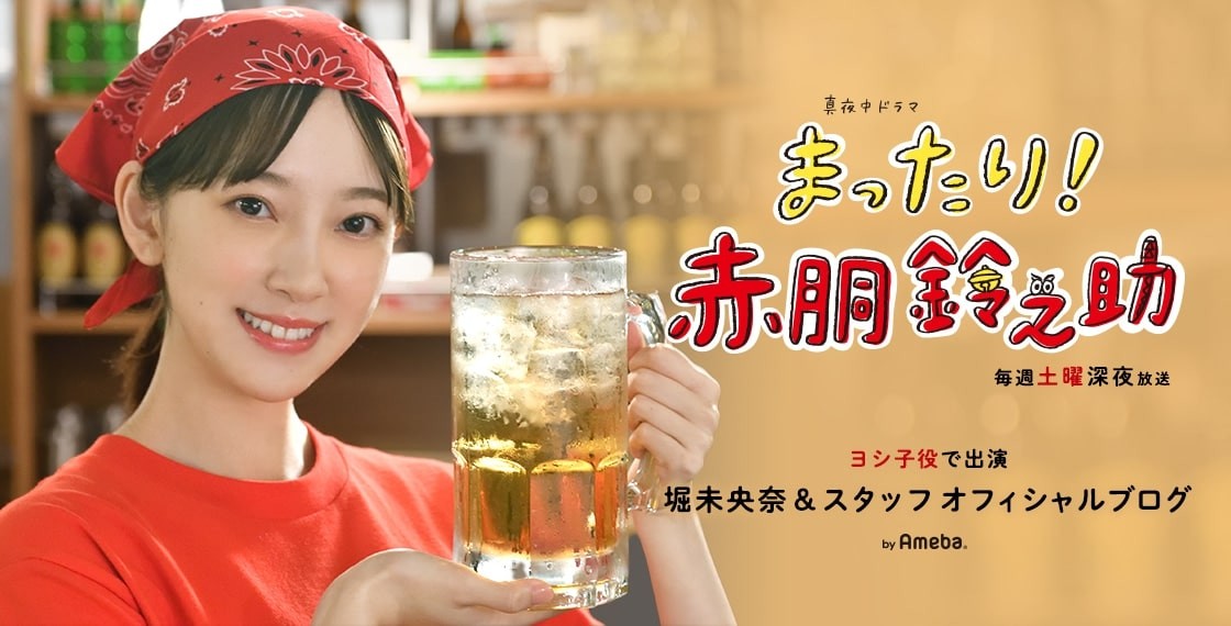 ドラマ「まったり！赤胴鈴之助」堀未央奈＆スタッフオフィシャルブログ