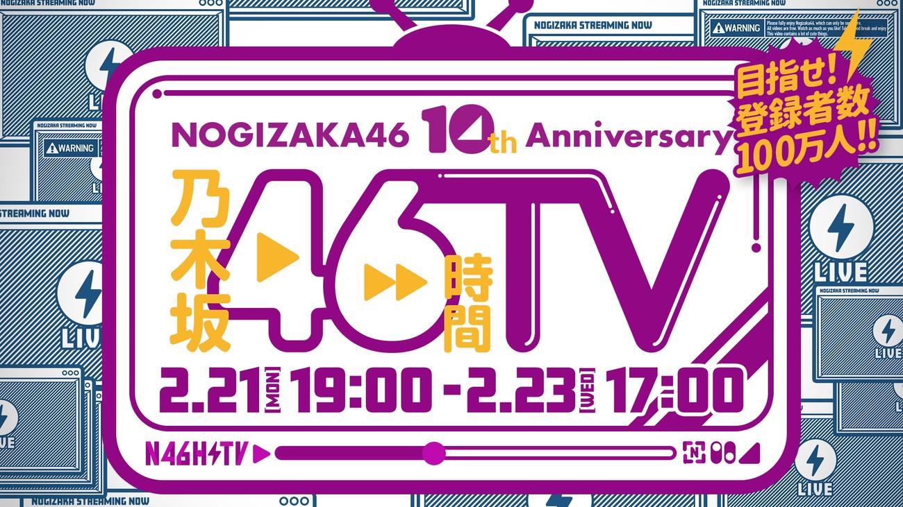 乃木坂46のデビュー10周年を記念した配信特番「乃木坂46時間TV」のロゴ