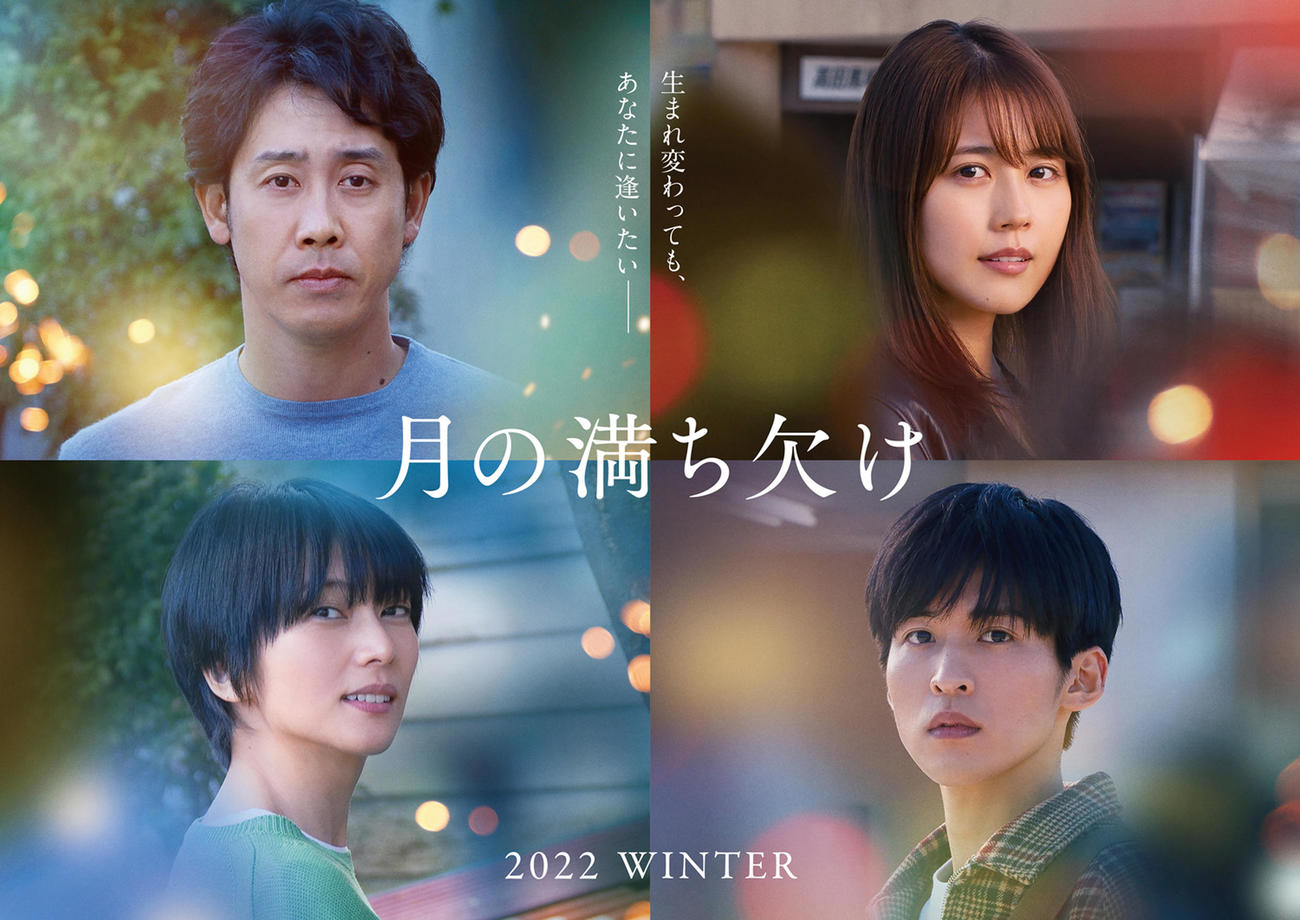 映画「月の満ち欠け」の出演者。上段左から時計回りに大泉洋、有村架純、目黒蓮、柴咲コウ