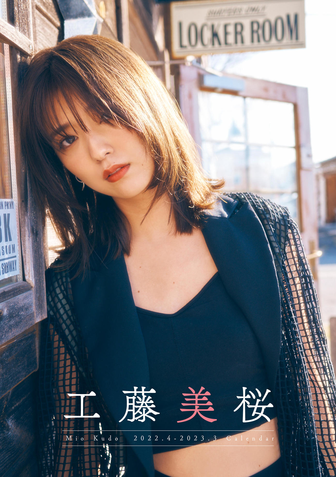 工藤美桜カレンダー表紙
