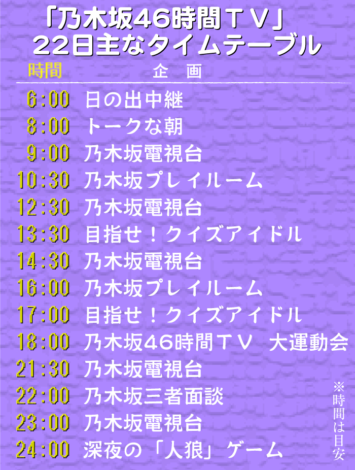 「乃木坂46時間TV」22日の主なタイムテーブル
