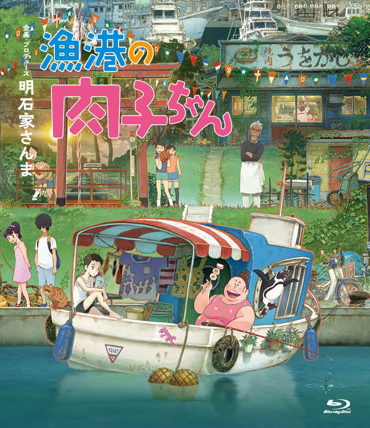 明石家さんまが企画・プロデュースしたアニメ映画「漁港の肉子ちゃん」のBlu－rayのパッケージ