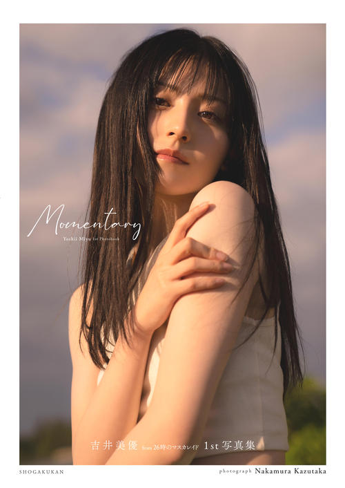 吉井美優写真集「Momentary」表紙（C）中村和孝／小学館