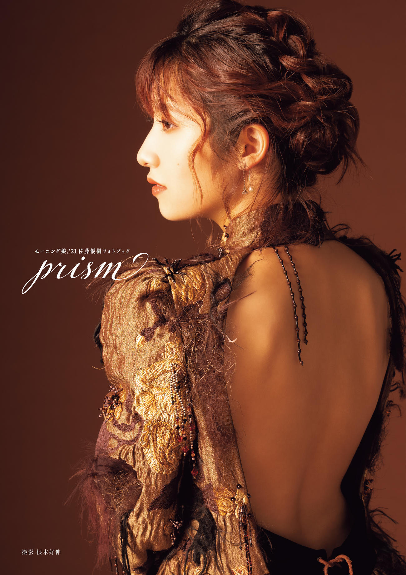 28日に発売する佐藤優樹のフォトブック「prism」表紙