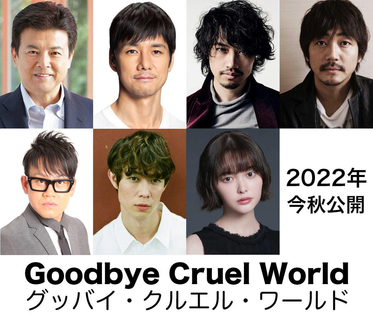 映画「グッバイ・クルエル・ワールド」に出演する、上段左から三浦友和、主演の西島秀俊、斎藤工、大森南朋、下段左から宮川大輔、宮沢氷魚、玉城ティナ