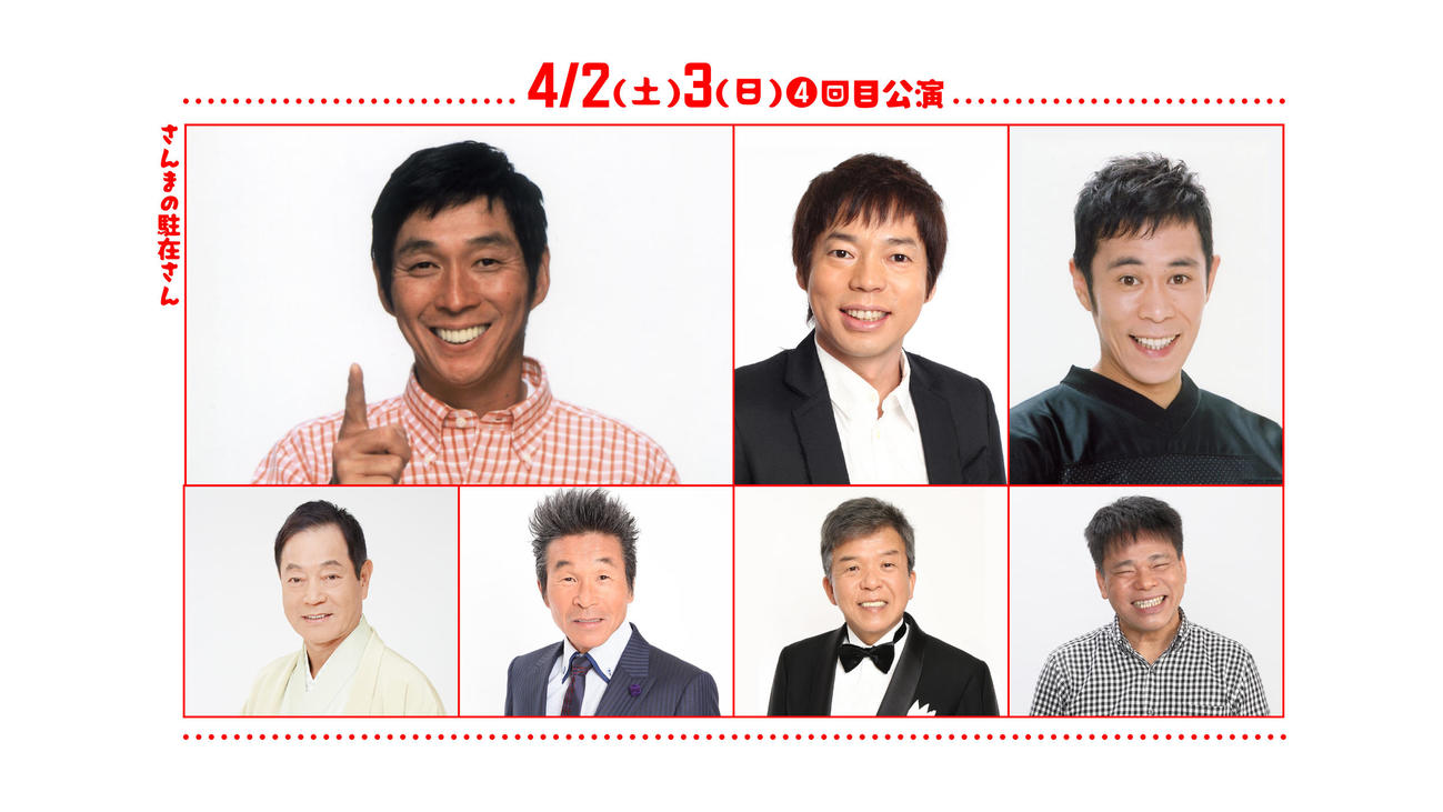 大手芸能事務所の吉本興業が4月2、3日に大阪・なんばグランド花月で開催する「伝説の一日」に出演する明石家さんま（上段左）ら