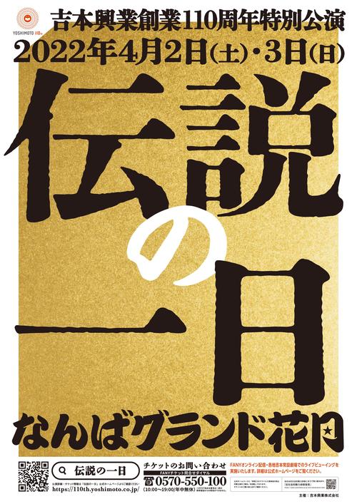 大手芸能事務所の吉本興業が4月2、3日に大阪・なんばグランド花月で開催する「伝説の一日」ポスター