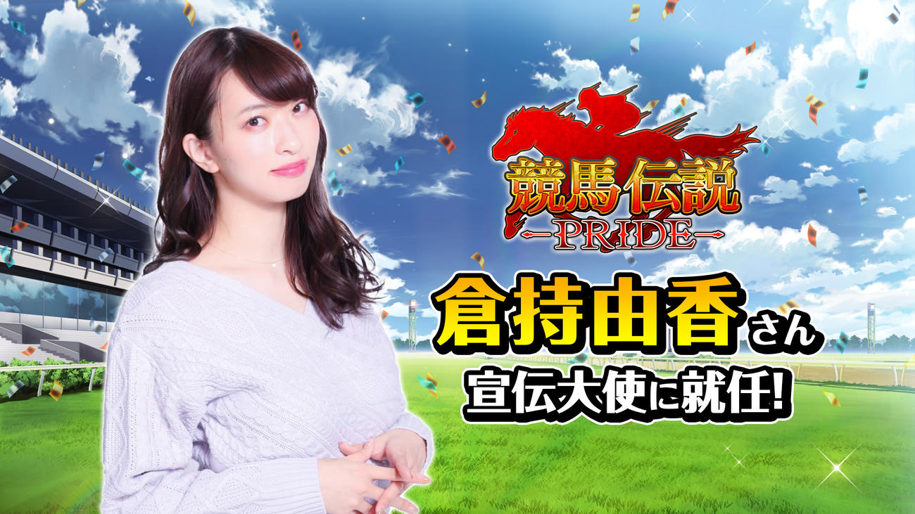 ゲーム「競馬伝説PRIDE」の宣伝大使に就任した倉持由香