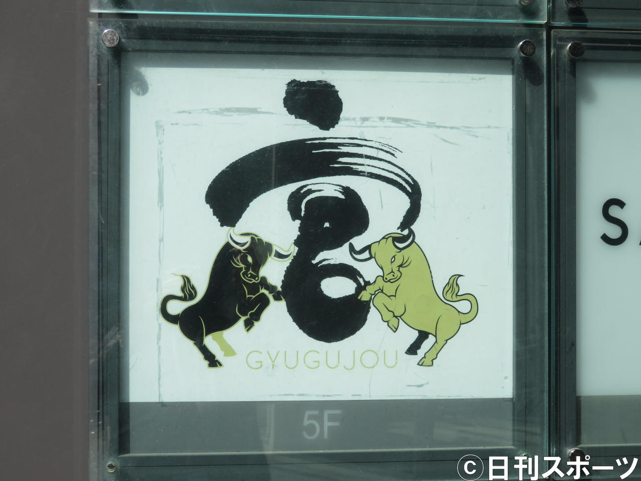 「牛宮城」の看板