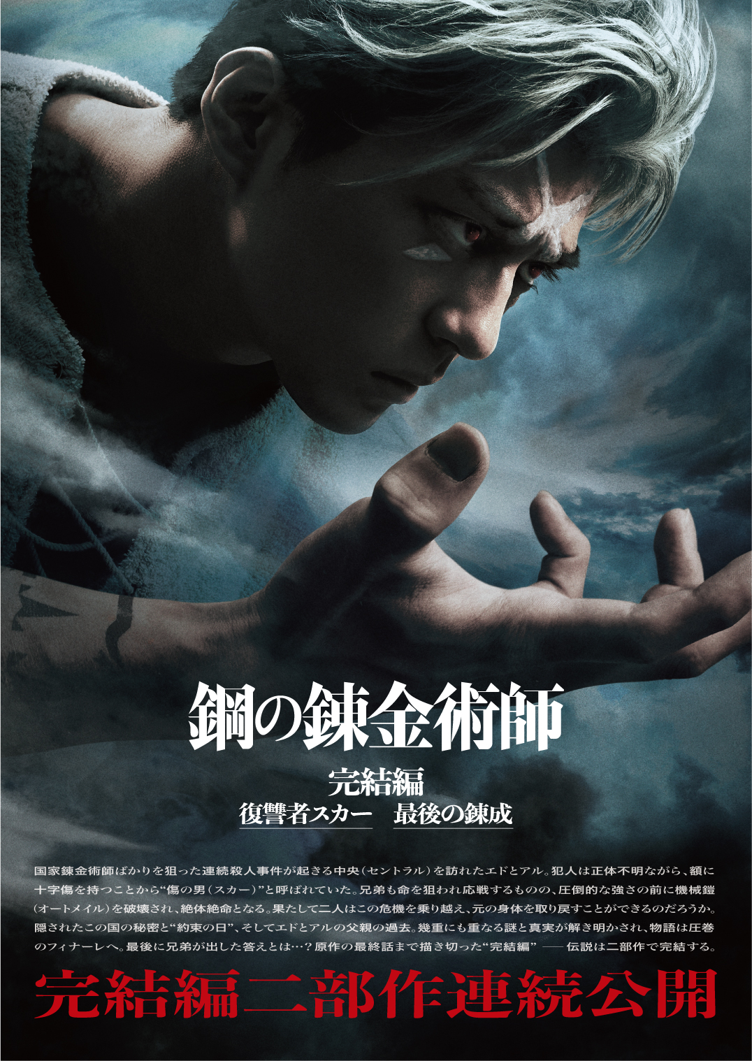 映画「鋼の錬金術師　完結編　復讐者スカー／最後の錬成」に出演する新田真剣佑