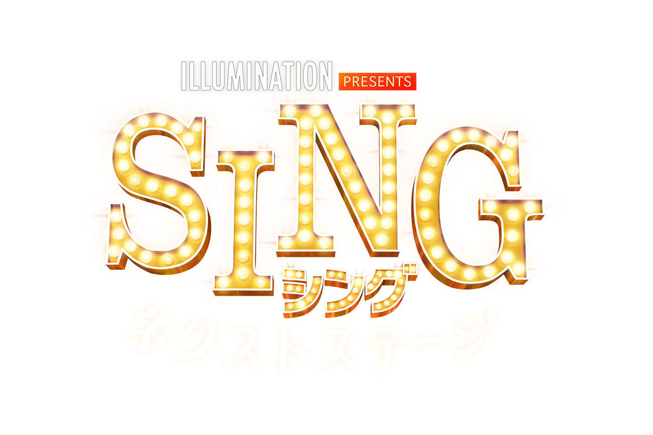 「SING／シング：ネクストステージ」