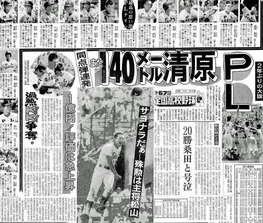 PL学園の甲子園優勝を伝える1985年8月22日付日刊スポーツ紙面