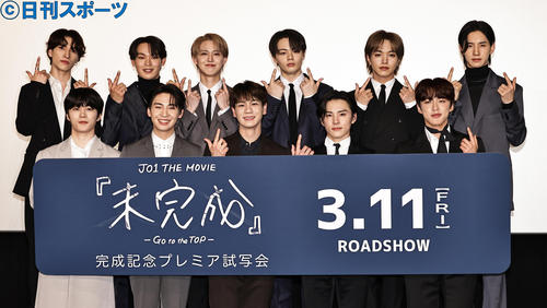 ドキュメンタリー映画「JO1 THE MOVIE『未完成』－Go to the TOP－」完成記念プレミア試写会を行ったJO1のメンバー。前列左から木全翔也、川尻蓮、豆原一成、川西拓実、河野純喜、後列左から金城碧海、與那城奨、白岩瑠姫、鶴房汐恩、大平祥生、佐藤景瑚（撮影・中島郁夫）