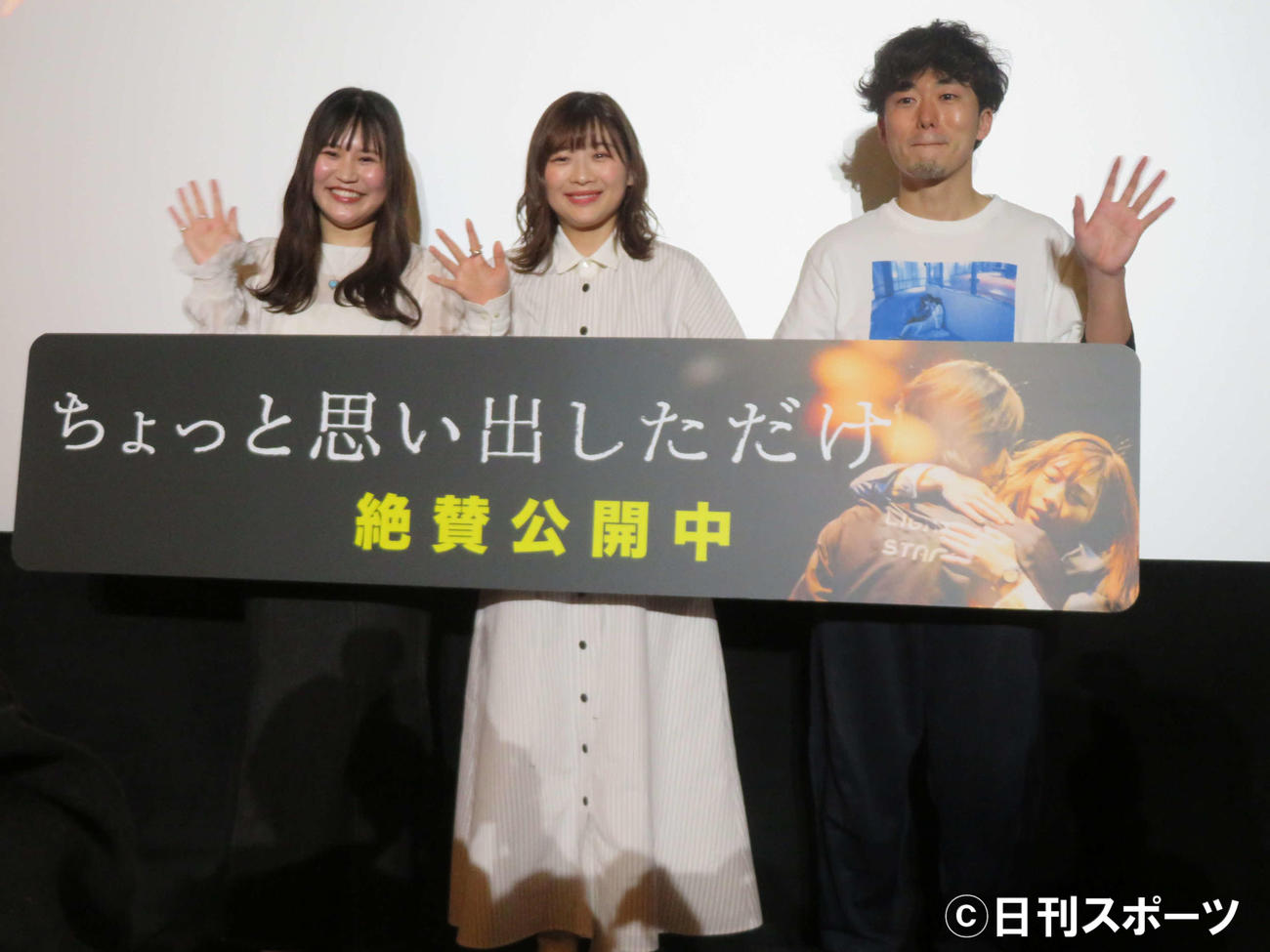 映画「ちょっと思い出しただけ」大ヒット御礼舞台あいさつに登壇した、左から大関れいか、伊藤沙莉、松居大悟監督（撮影・村上幸将）