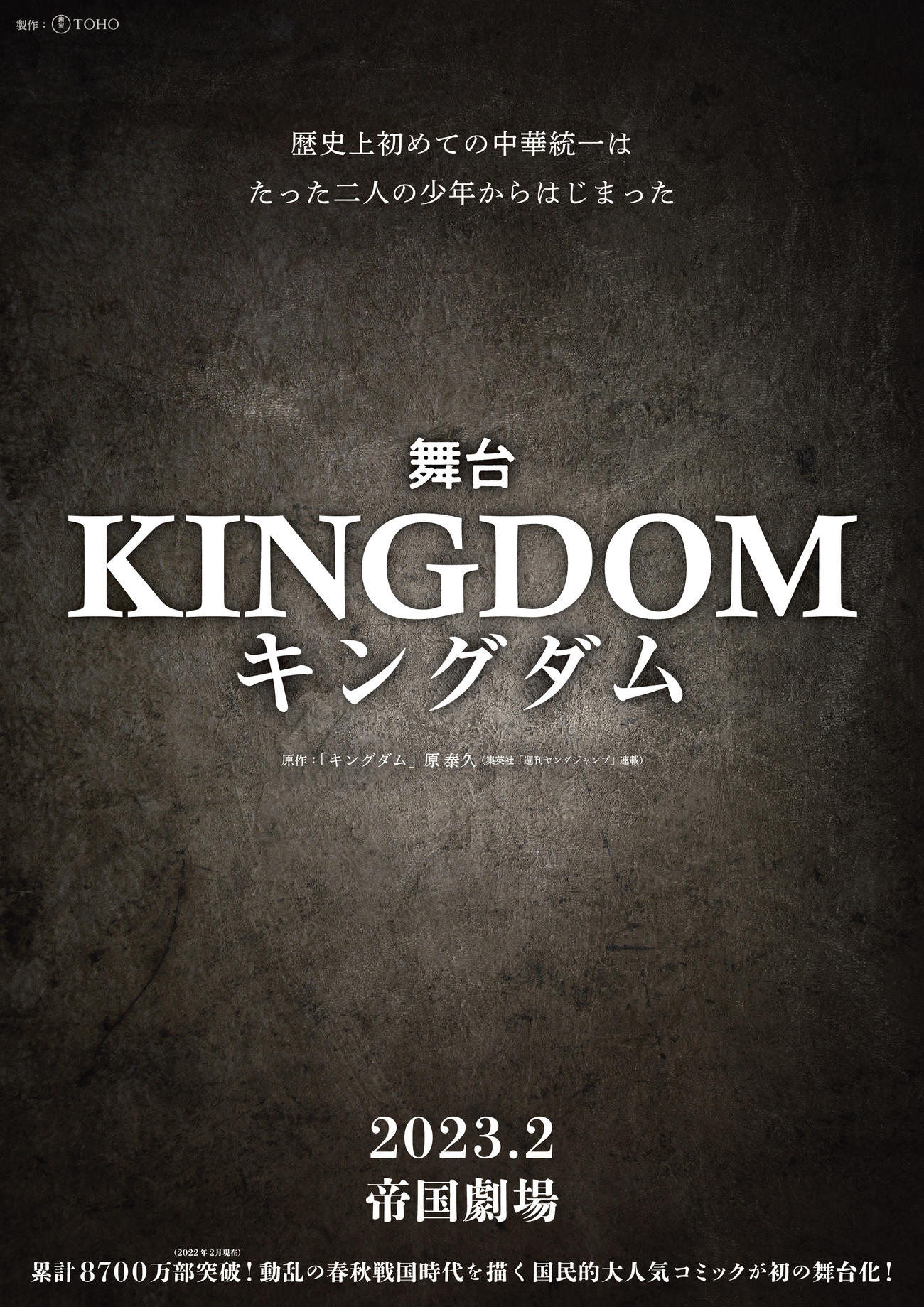 舞台「KINGDOM　キングダム」