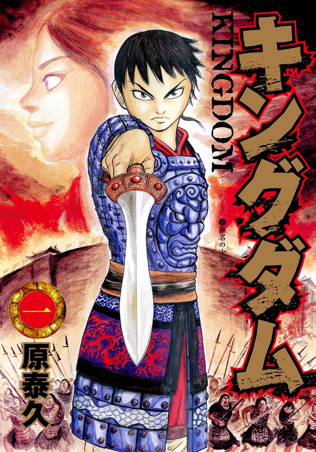 マンガ「キングダム」（C）原泰久／集英社