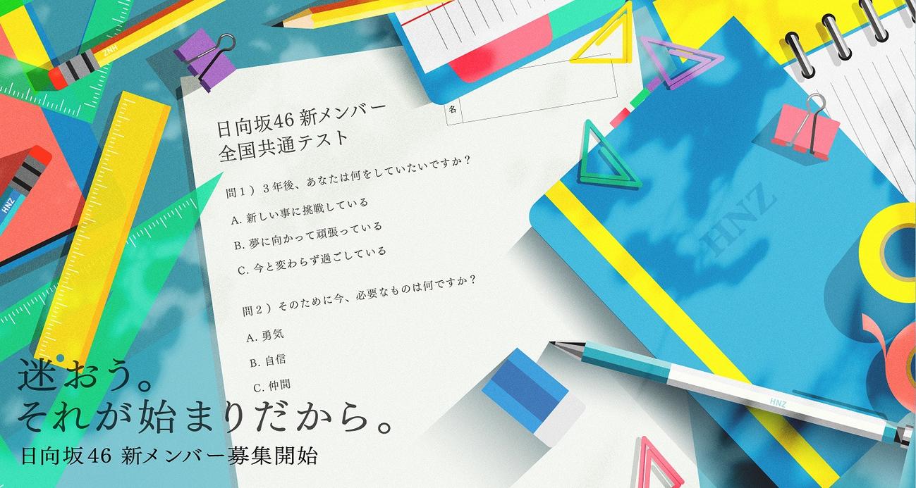 日向坂46が新メンバーオーディションを開催する