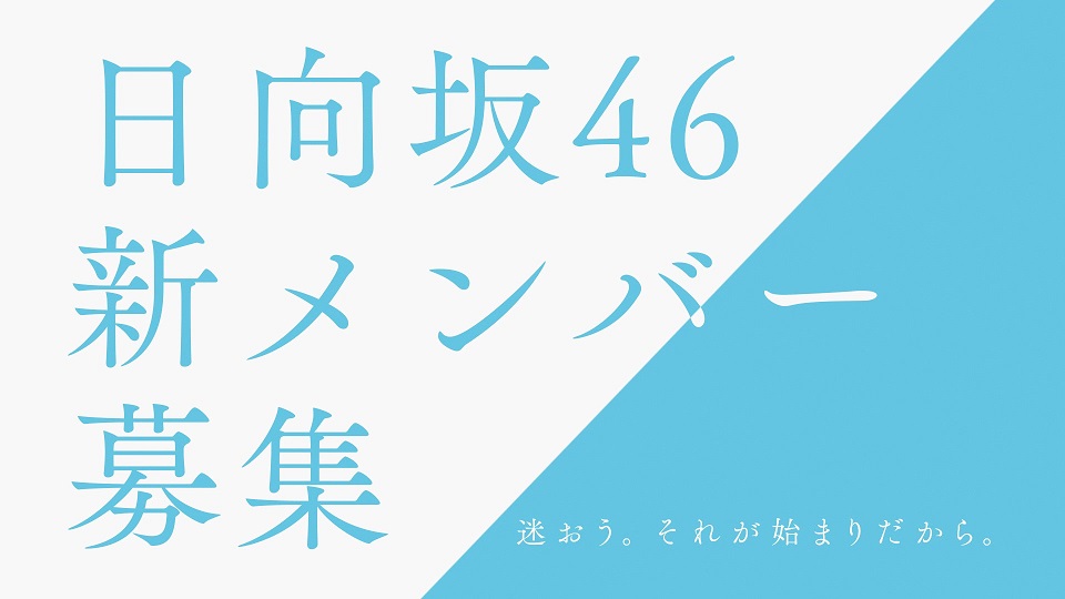 日向坂46新メンバーオーディションのCMのワンシーン