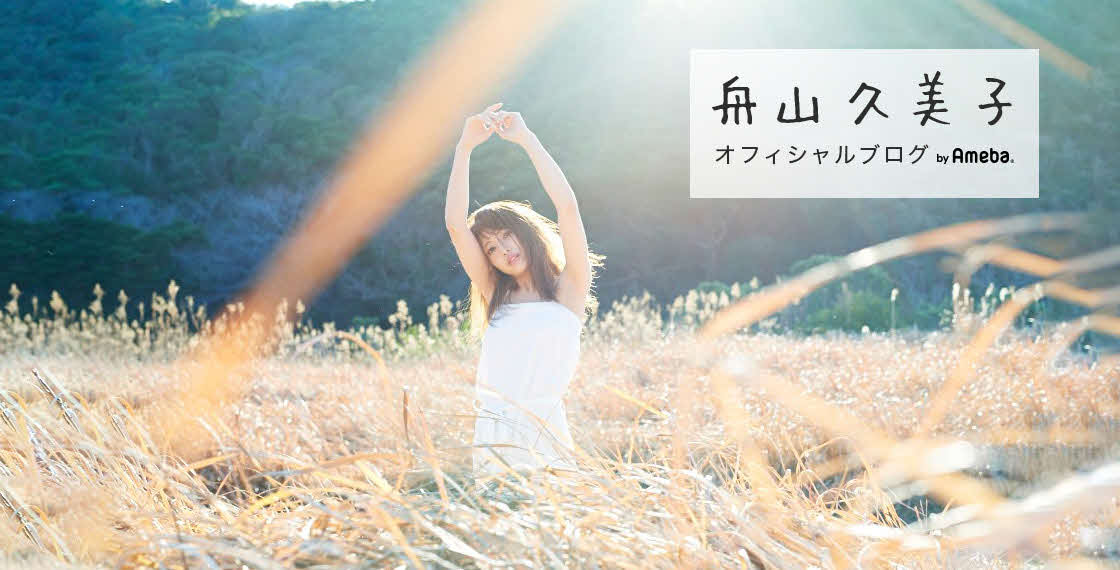 舟山久美子オフィシャルブログ