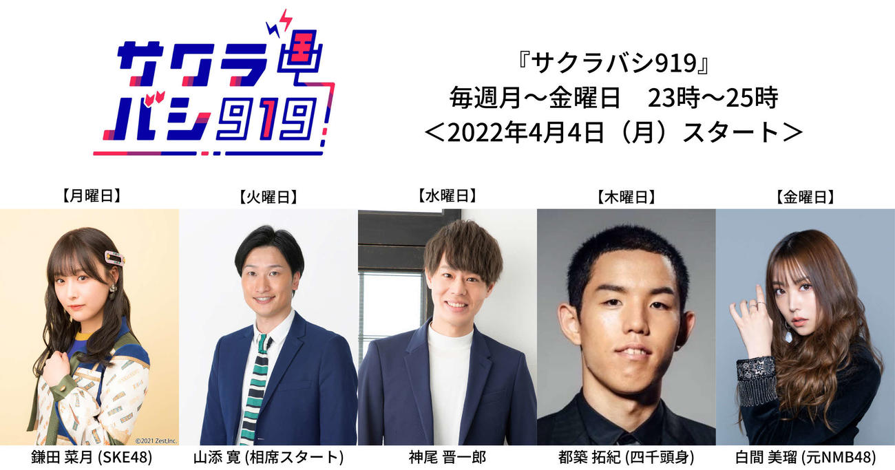 OBCラジオ大阪の新番組「サクラバシ919」のパーソナリティーを務める左から鎌田菜月、山添寛、神尾晋一郎、都築拓紀、白間美瑠