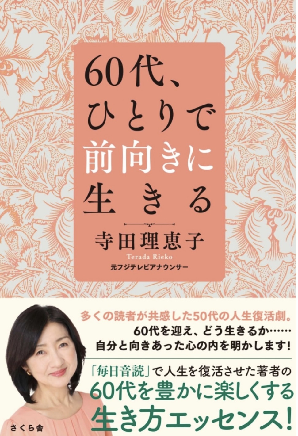寺田理恵子のエッセー集「60代、ひとりで前向きに生きる」