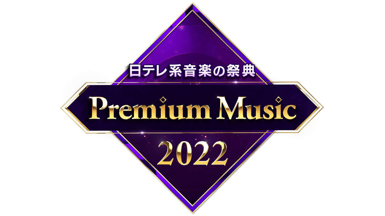 3月30日放送の日本テレビ系「Premium Music2022」のロゴ