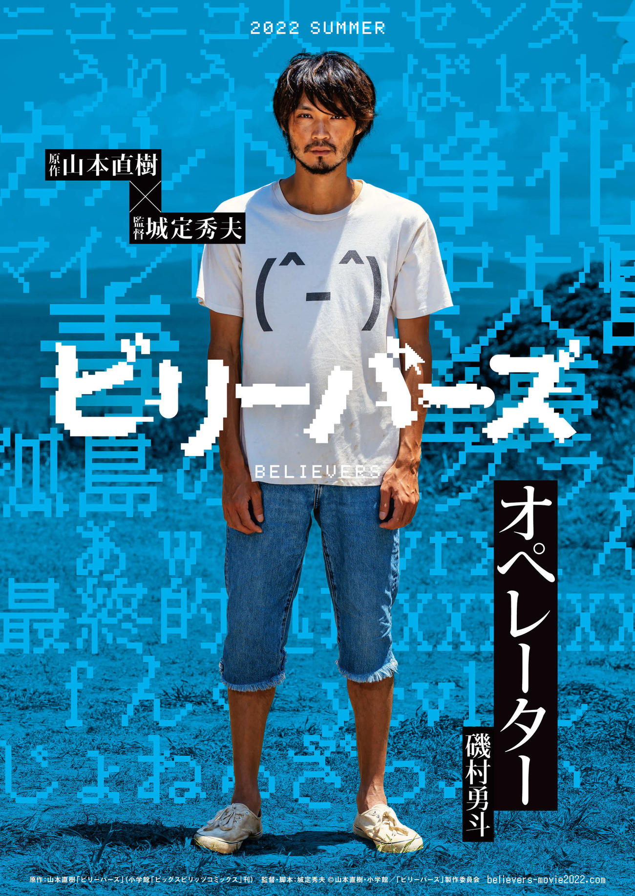 磯村勇斗主演の映画「ビリーバーズ」のイメージビジュアル（C）山本直樹・小学館／「ビリーバーズ」製作委員会