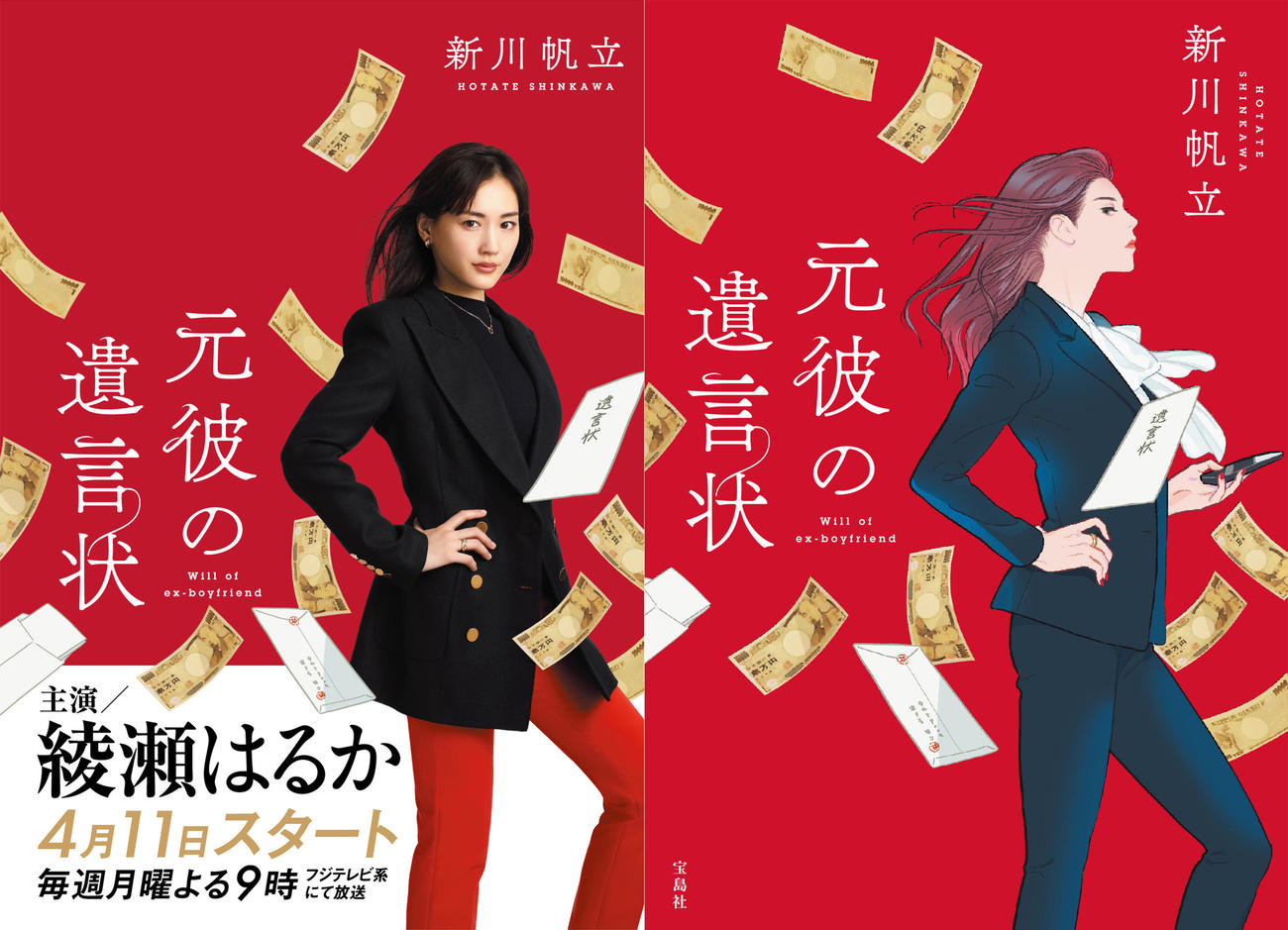 公開された綾瀬はるかのフジテレビ系「元彼の遺言状」のビジュアル（C）フジテレビ（左）と原作の表紙（イラスト：丹地陽子）