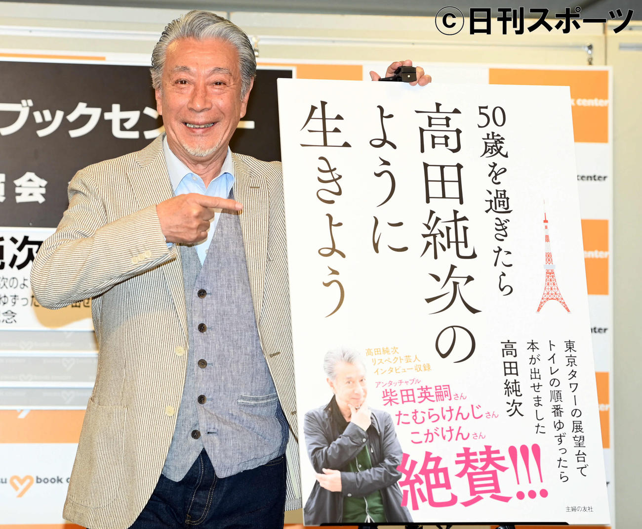 新書籍「50歳を過ぎたら高田純次のように生きよう　東京タワーの展望台でトイレの順番をゆずったら本が出せました」の発売会見で笑顔を見せる高田純次（撮影・たえ見朱実）