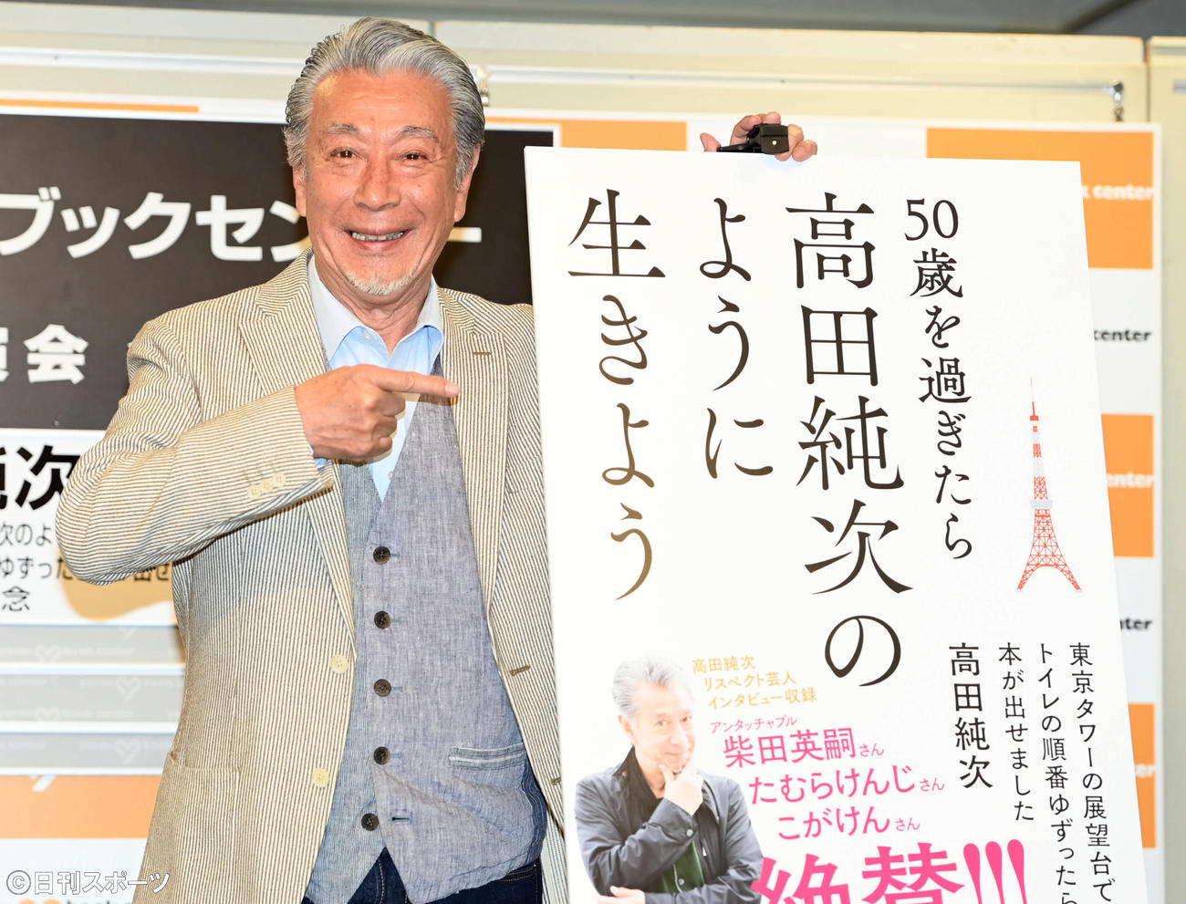 新書籍「50歳を過ぎたら高田純次のように生きよう　東京タワーの展望台でトイレの順番をゆずったら本が出せました」の発売会見で笑顔を見せる高田純次（撮影・たえ見朱実）