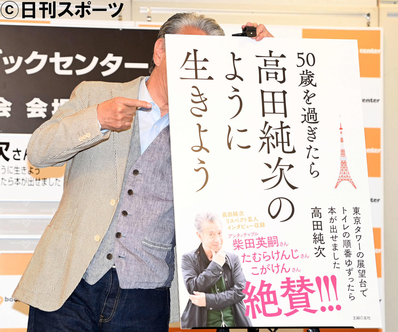 新書籍の発表会見でパネルのうしろに隠れてふざける高田純次（撮影・たえ見朱実）