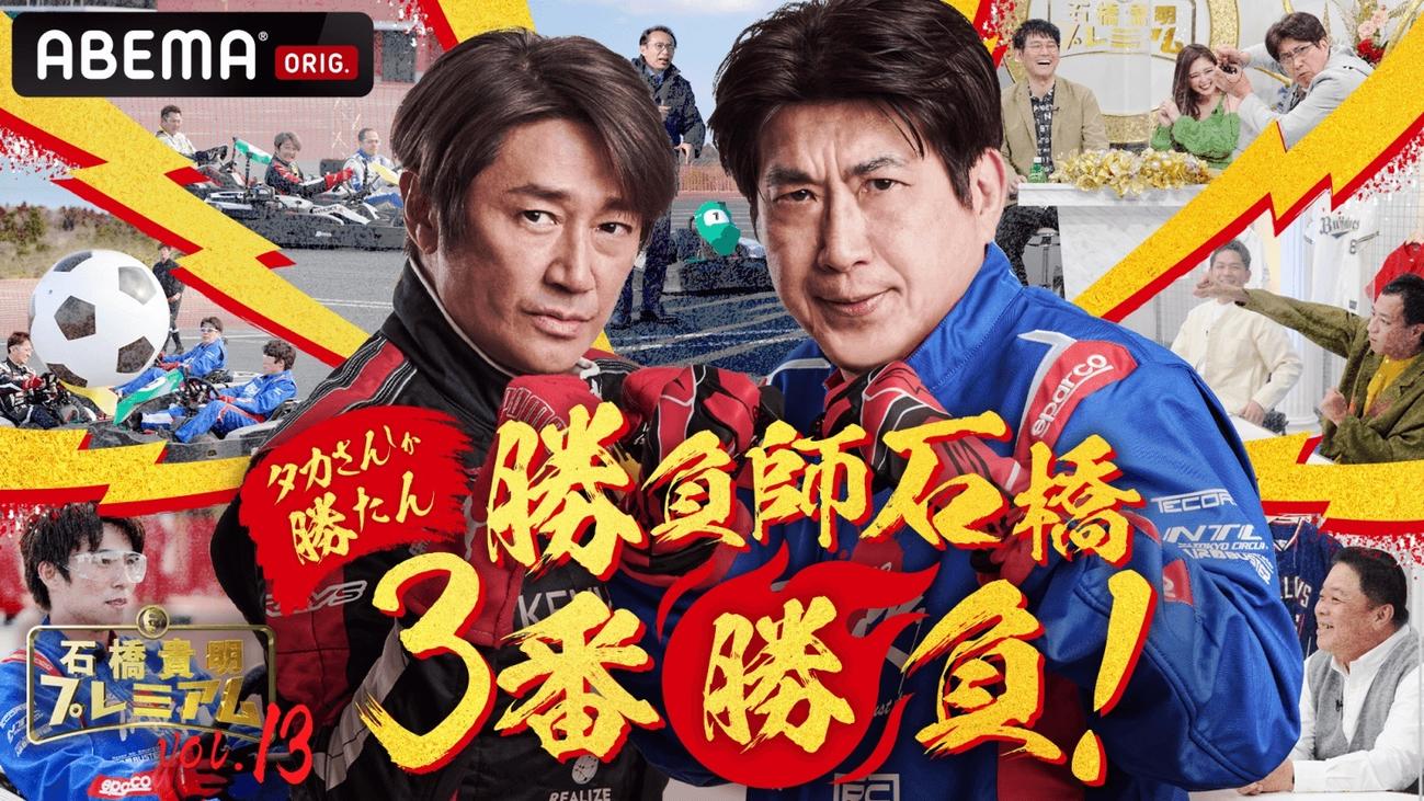 ABEMA「石橋貴明プレミアム第13弾勝負師石橋3番勝負！タカさんしか勝たん」で対決する近藤真彦（左）と石橋貴明（C）AbemaTV, Inc