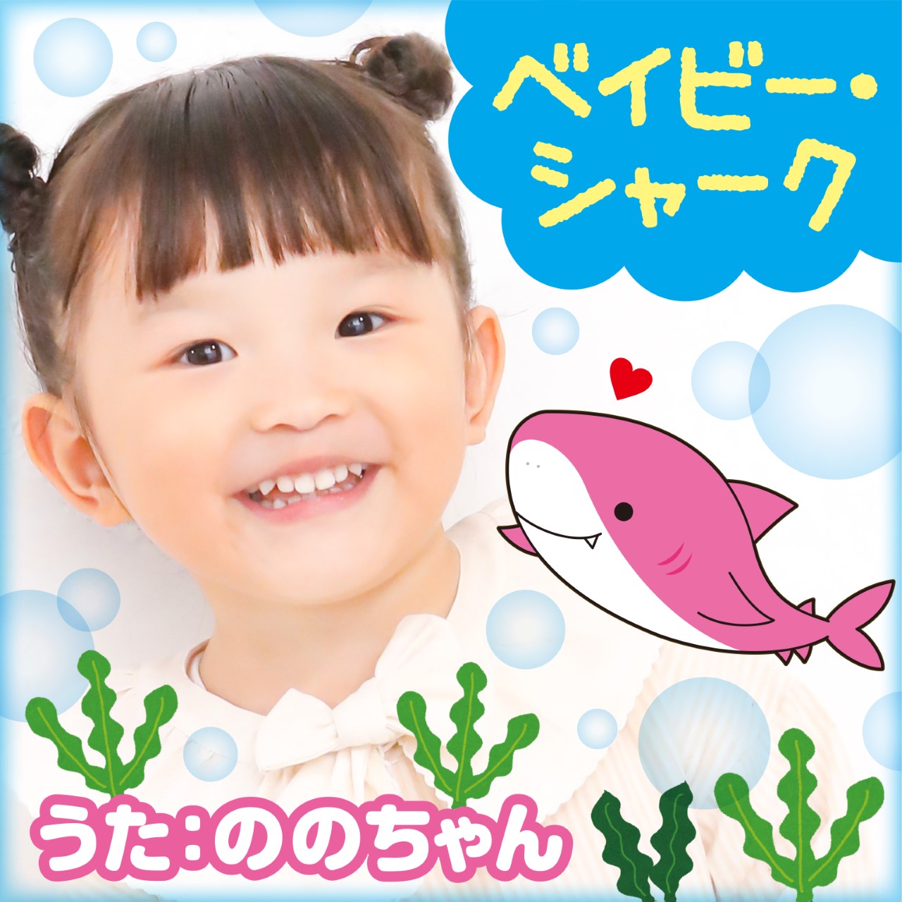 ののちゃん（村方乃々佳）の「ベイビー・シャーク」