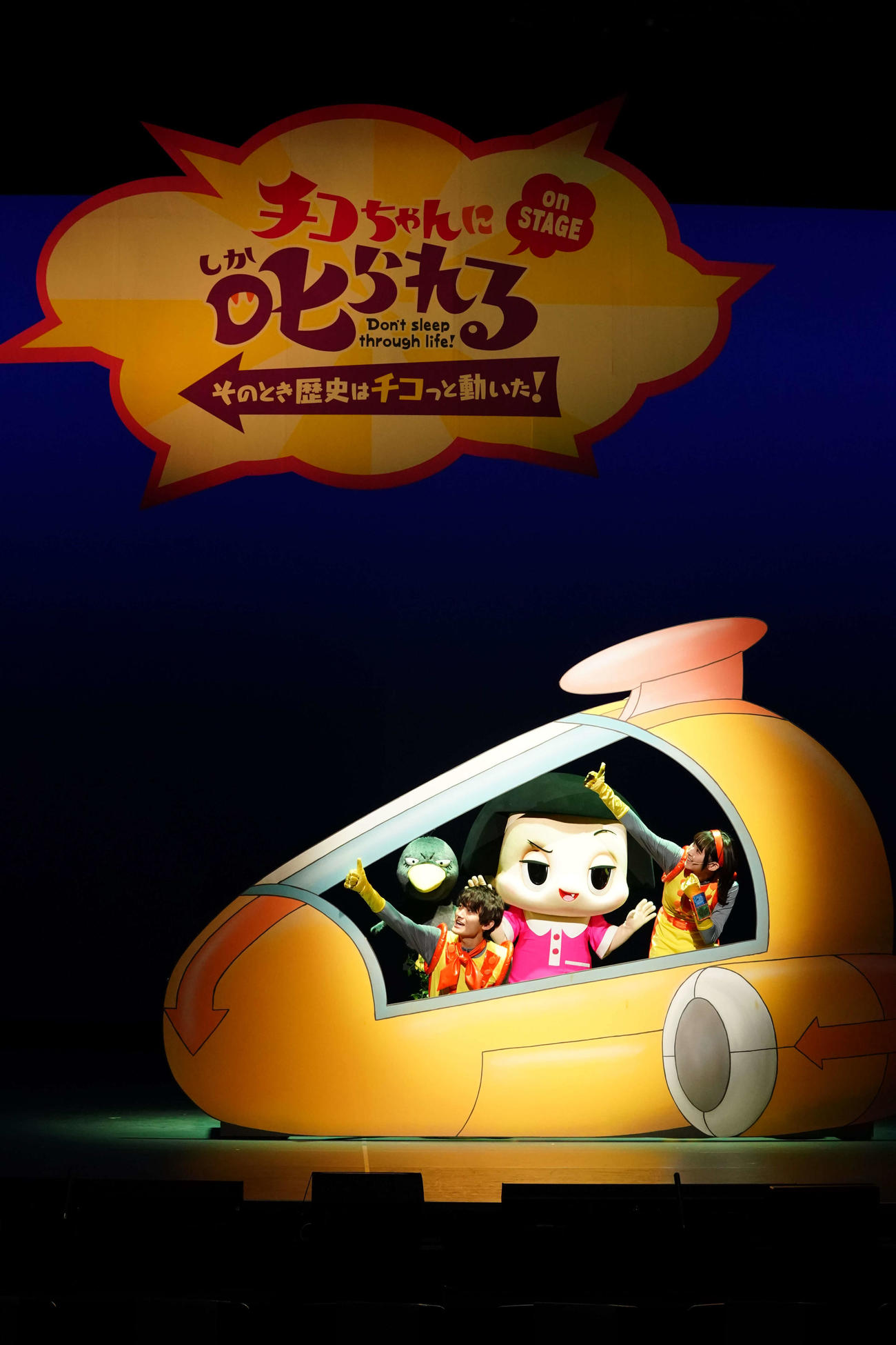 「チコちゃんに叱られる！　on STAGE　～そのとき歴史はチコっと動いた！～」の公開ゲネプロに臨む、左から高橋颯、チコちゃん、浅川梨奈
