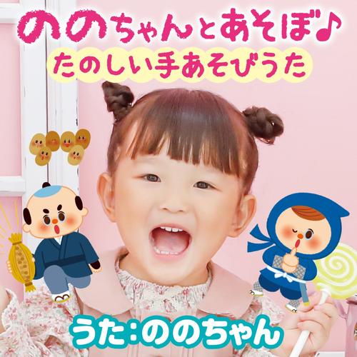 ののちゃん(村方乃々佳)の「ののちゃんとあそぼ♪たのしい手あそびうた」