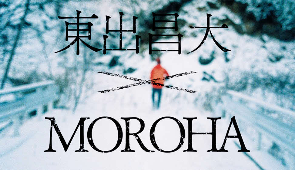 東出昌大×MOROHAのドキュメンタリー作品のビジュアル