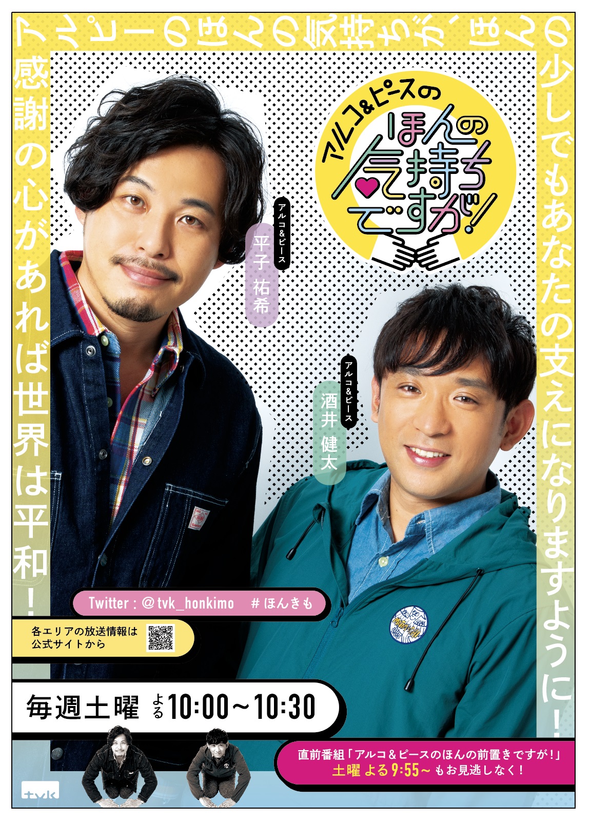 tvkで4月2日にスタートする「アルコ＆ピースのほんの気持ちですが！」のポスタービジュアル