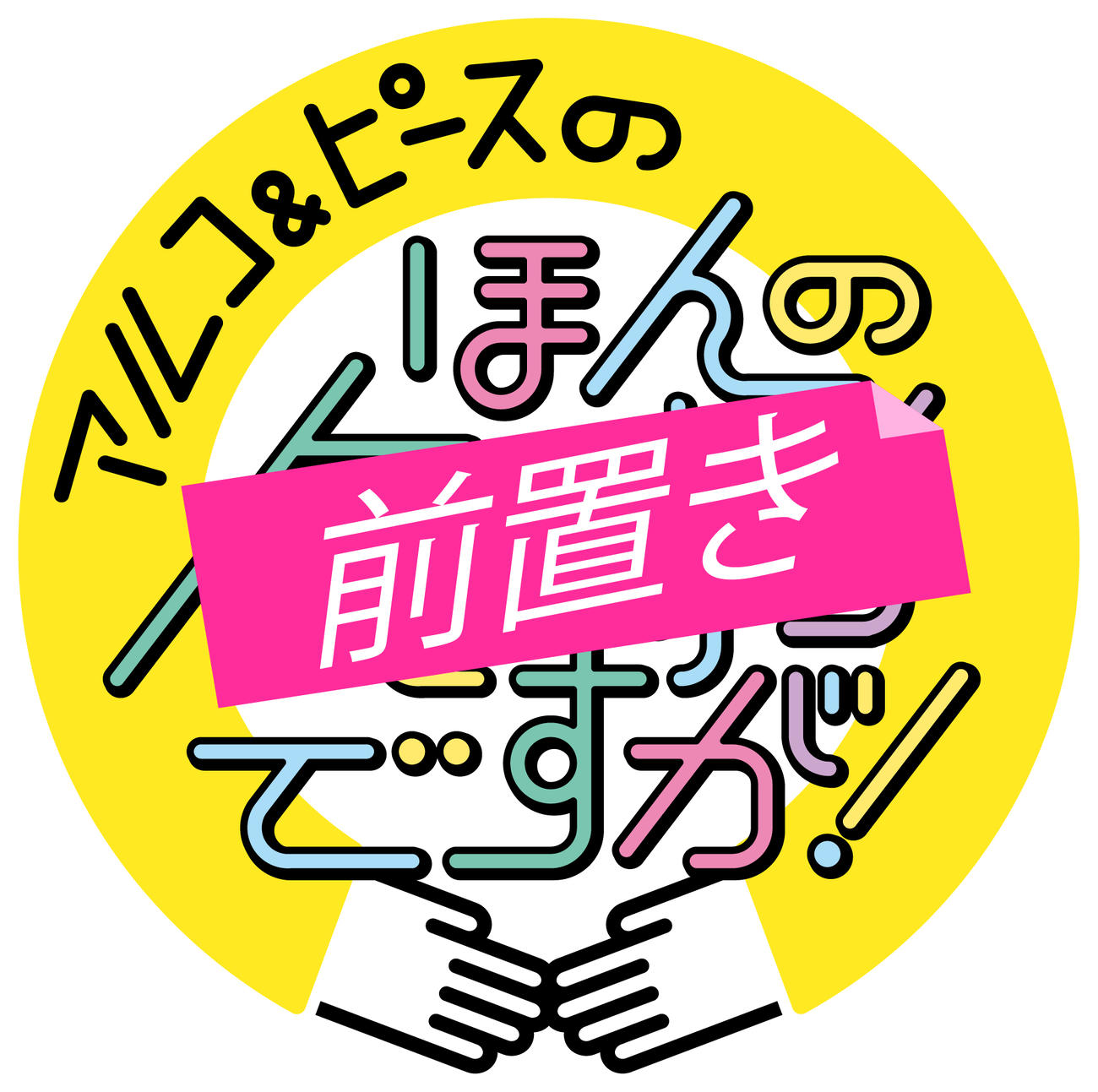tvkで4月2日にスタートする「アルコ＆ピースのほんの気持ちですが！」のロゴ