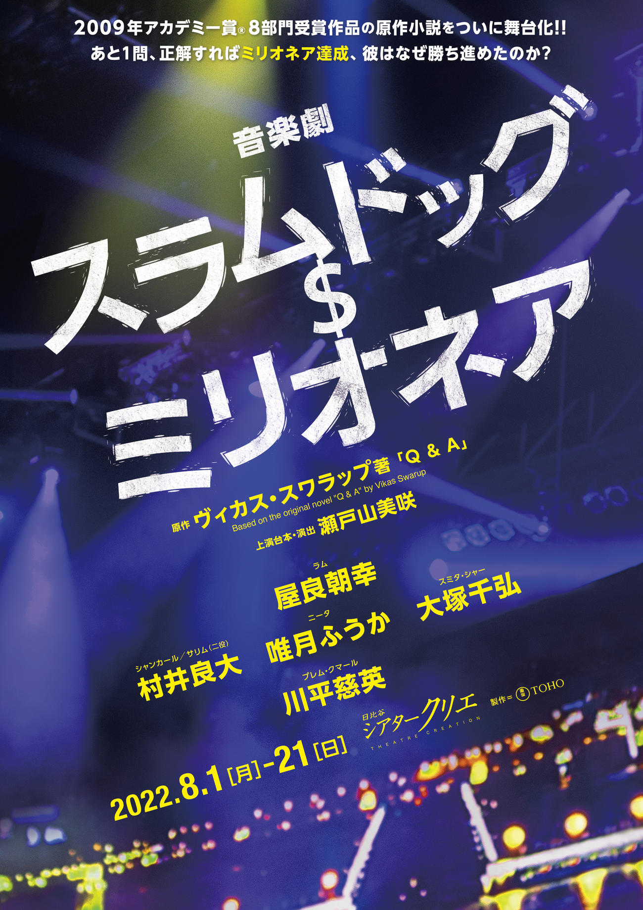 屋良朝幸主演の音楽劇「スラムドッグ＄ミリオネア」ポスター画像