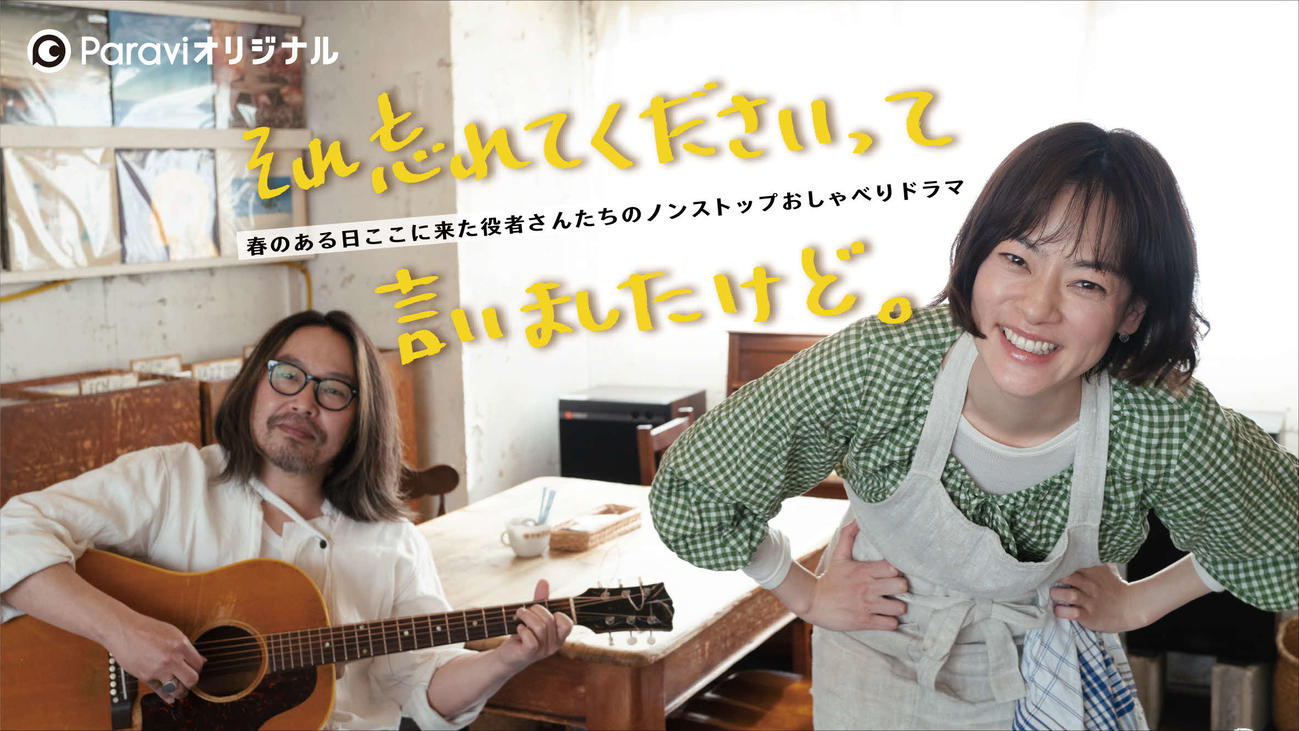Paraviオリジナル「それ忘れてくださいって言いましたけど。」で主演する市川実日子（右）と曽我部恵一