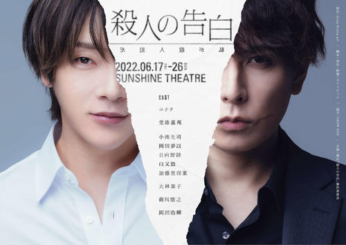 日韓で大ヒット 殺人の告白 初の舞台化 主演ユナク とても光栄 堂珍嘉邦 新たな挑戦 芸能写真ニュース 日刊スポーツ