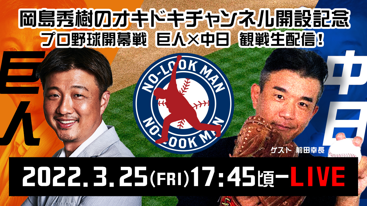 岡島秀樹氏が開設した公式YouTubeチャンネル「岡島秀樹のオキドキチャンネル」のサムネイル