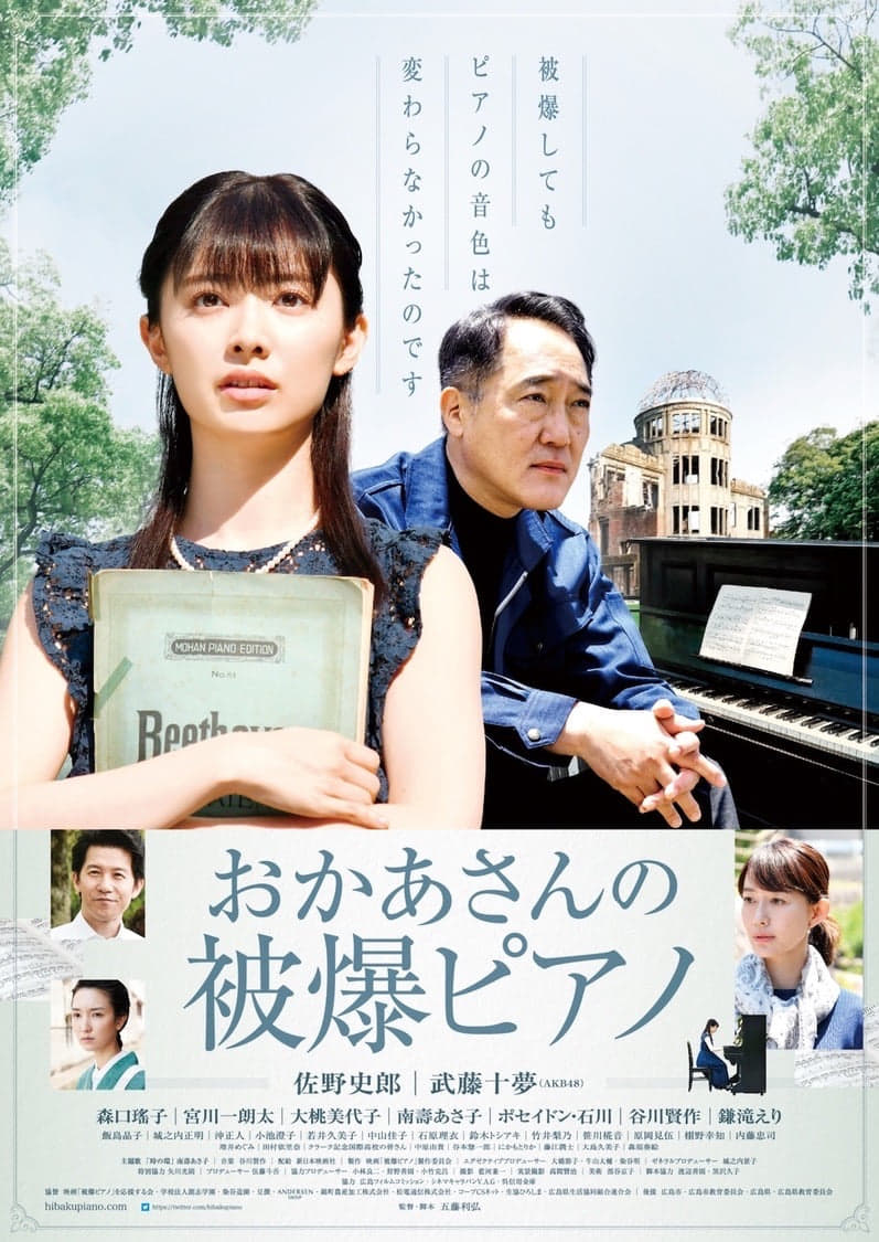 映画「おかあさんの被爆ピアノ」のポスター
